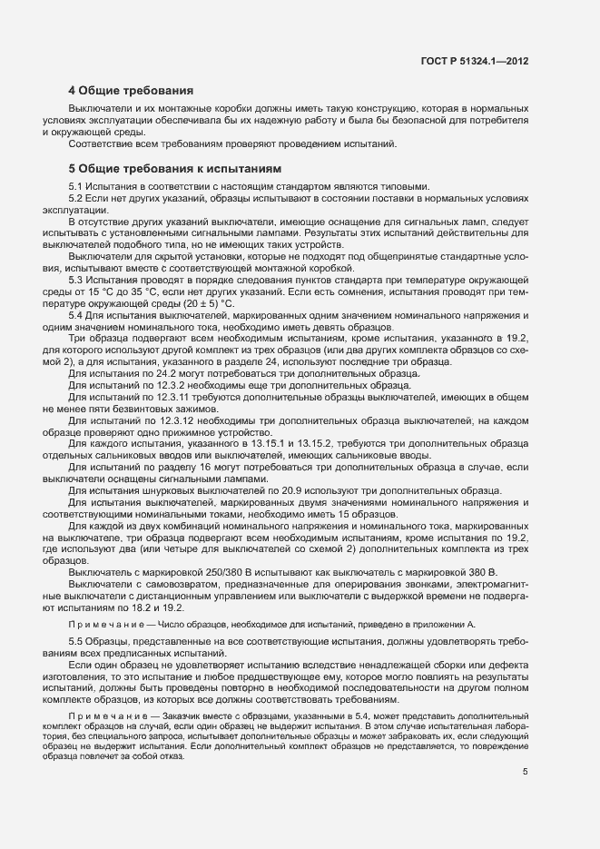 Страница 9 ГОСТ Р 51324.1-2012
