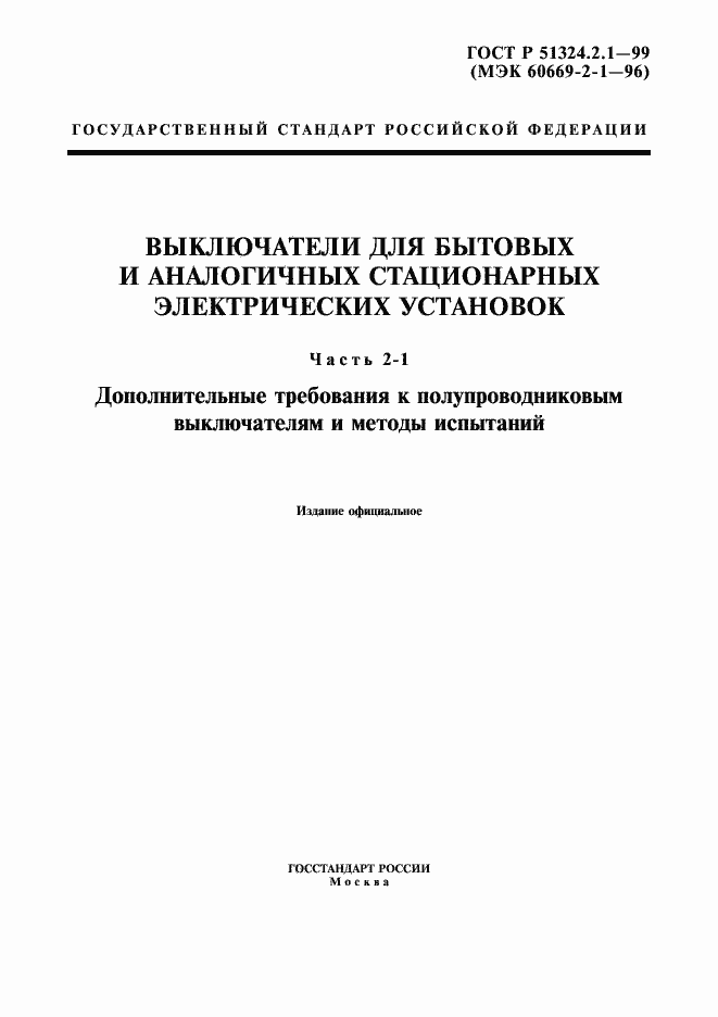 Страница 1 ГОСТ Р 51324.2.1-99