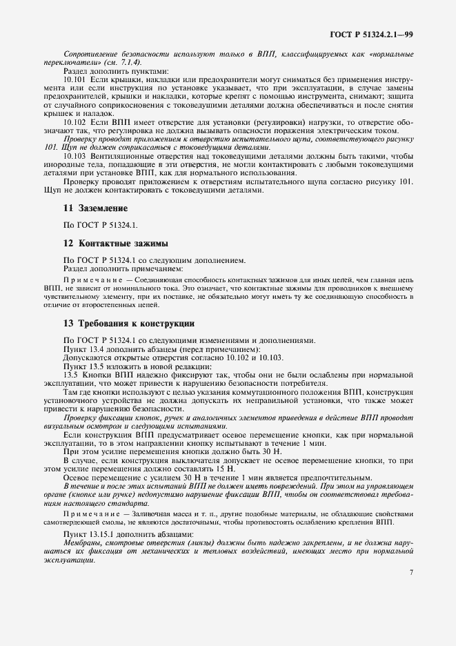 Страница 10 ГОСТ Р 51324.2.1-99