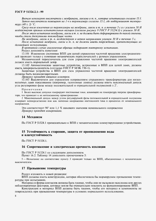 Страница 11 ГОСТ Р 51324.2.1-99