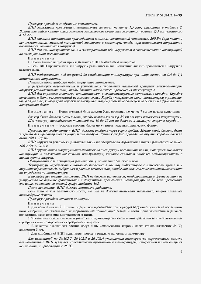 Страница 12 ГОСТ Р 51324.2.1-99