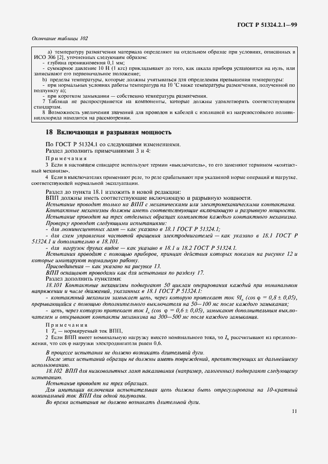 Страница 14 ГОСТ Р 51324.2.1-99