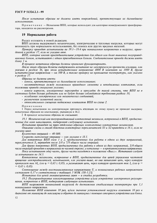 Страница 15 ГОСТ Р 51324.2.1-99