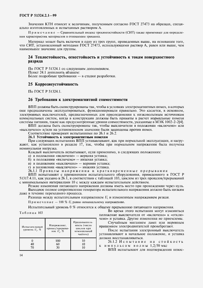 Страница 17 ГОСТ Р 51324.2.1-99