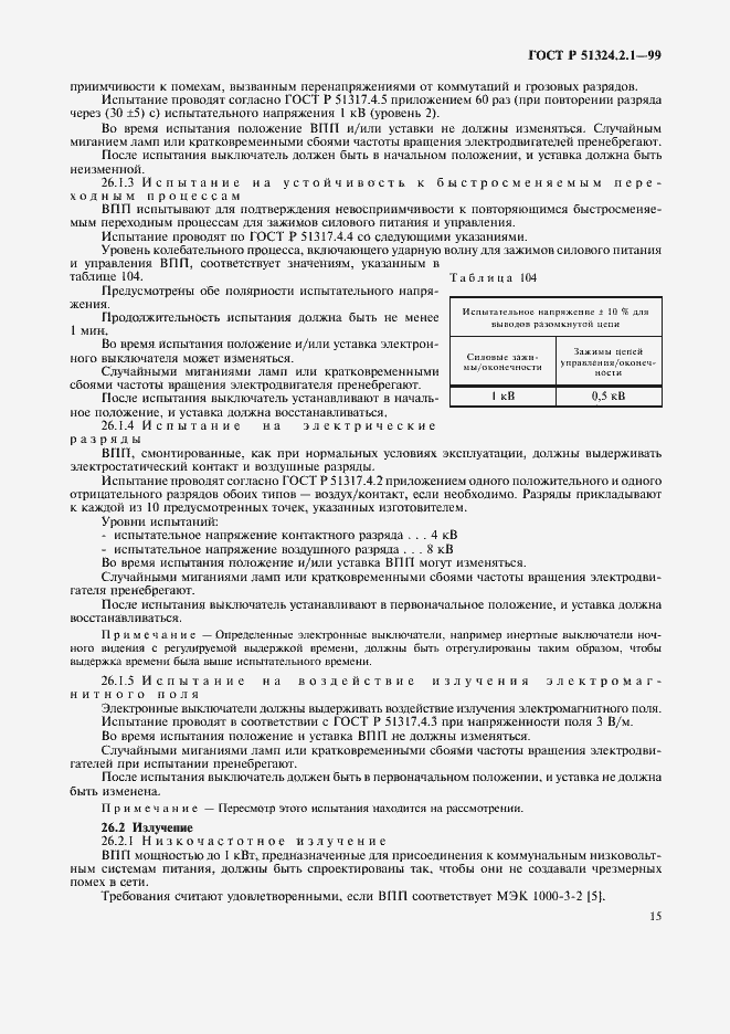 Страница 18 ГОСТ Р 51324.2.1-99