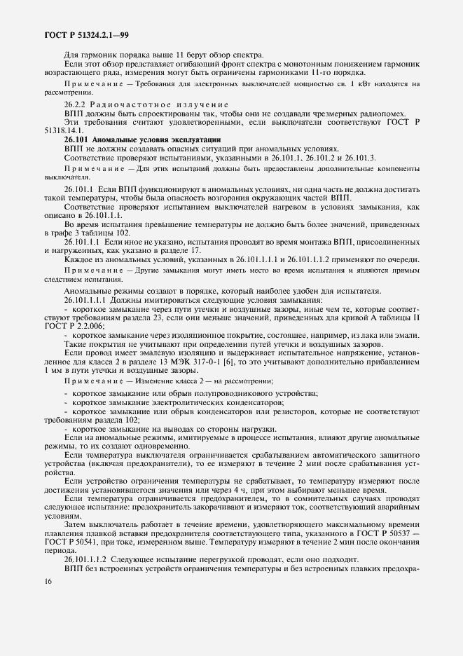 Страница 19 ГОСТ Р 51324.2.1-99