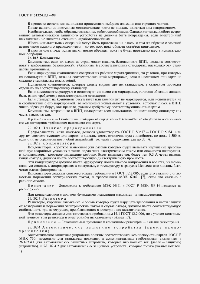 Страница 21 ГОСТ Р 51324.2.1-99