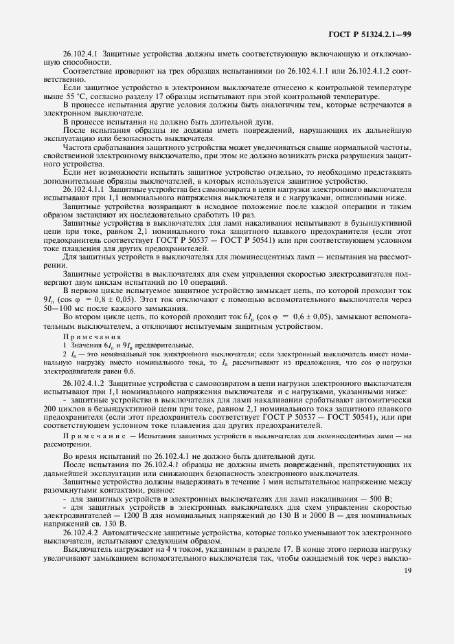 Страница 22 ГОСТ Р 51324.2.1-99