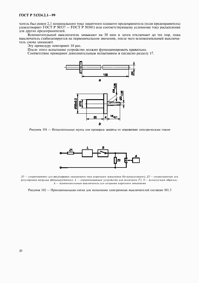 Страница 23 ГОСТ Р 51324.2.1-99