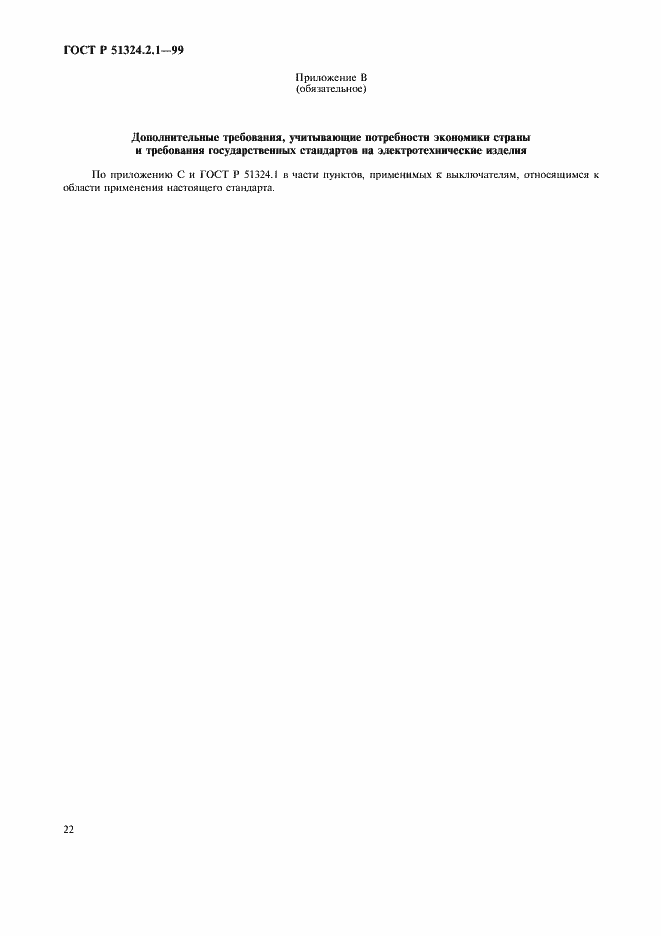 Страница 25 ГОСТ Р 51324.2.1-99