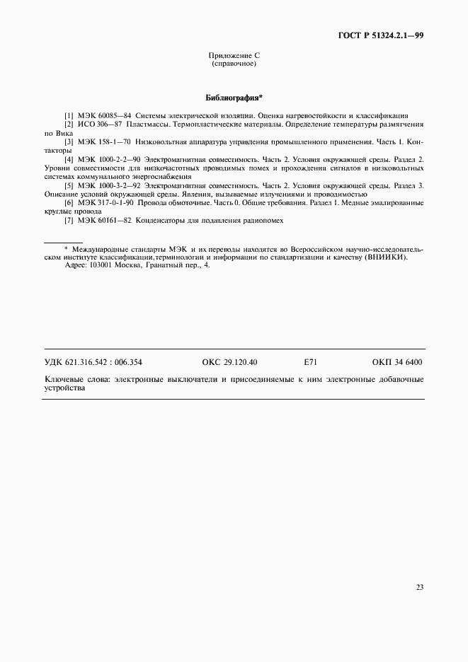 Страница 26 ГОСТ Р 51324.2.1-99