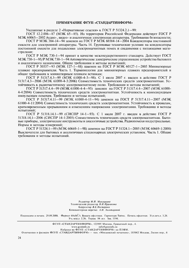 Страница 27 ГОСТ Р 51324.2.1-99