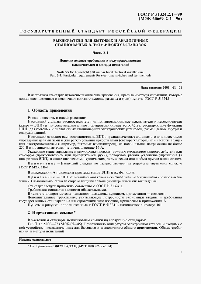 Страница 4 ГОСТ Р 51324.2.1-99
