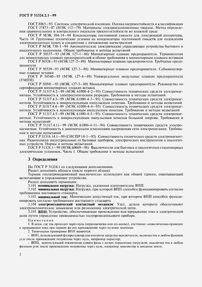 Страница 5 ГОСТ Р 51324.2.1-99