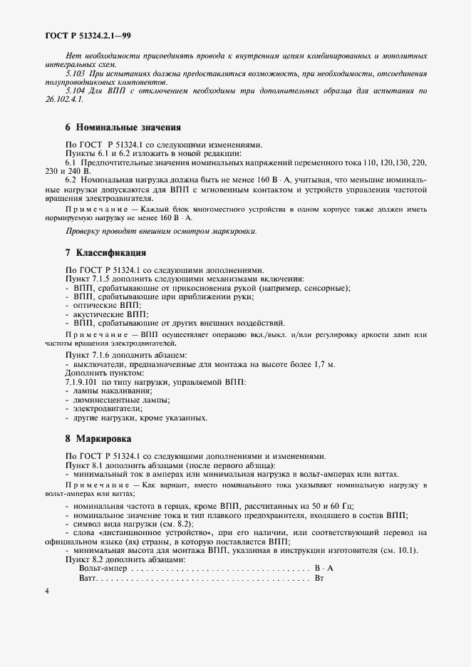 Страница 7 ГОСТ Р 51324.2.1-99