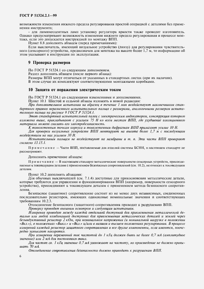 Страница 9 ГОСТ Р 51324.2.1-99