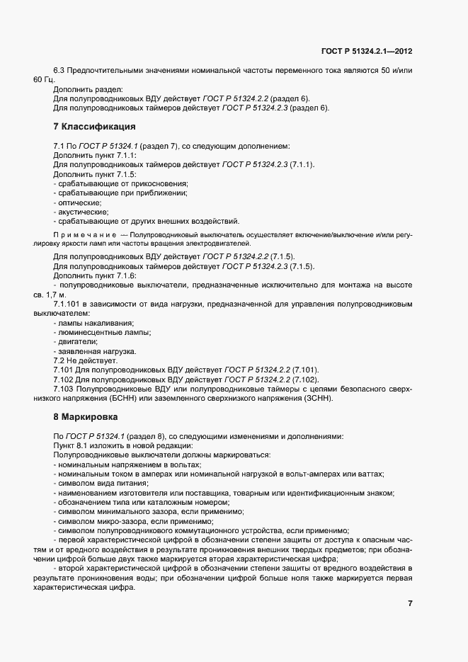 Страница 11 ГОСТ Р 51324.2.1-2012