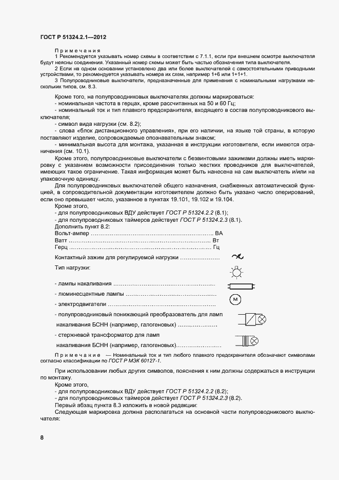 Страница 12 ГОСТ Р 51324.2.1-2012
