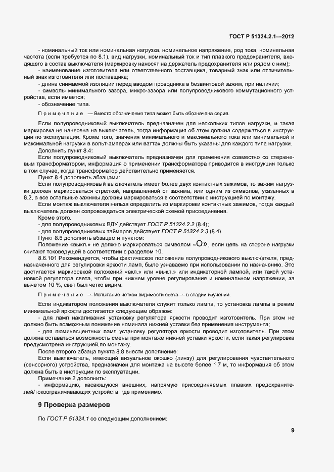 Страница 13 ГОСТ Р 51324.2.1-2012