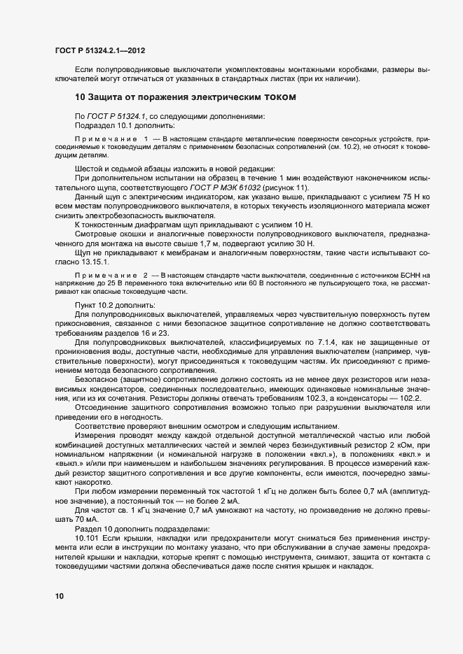 Страница 14 ГОСТ Р 51324.2.1-2012