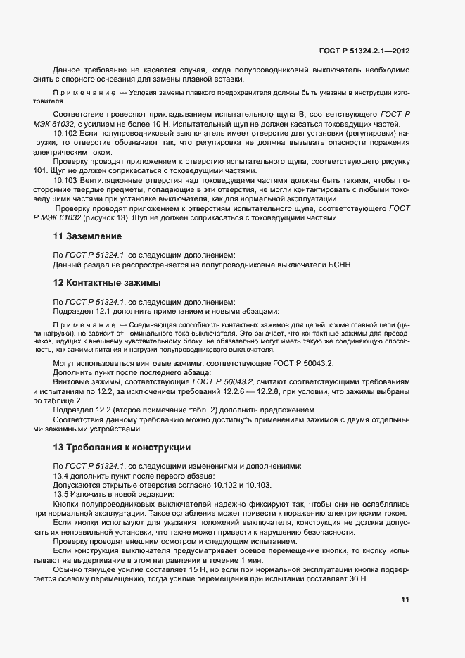 Страница 15 ГОСТ Р 51324.2.1-2012