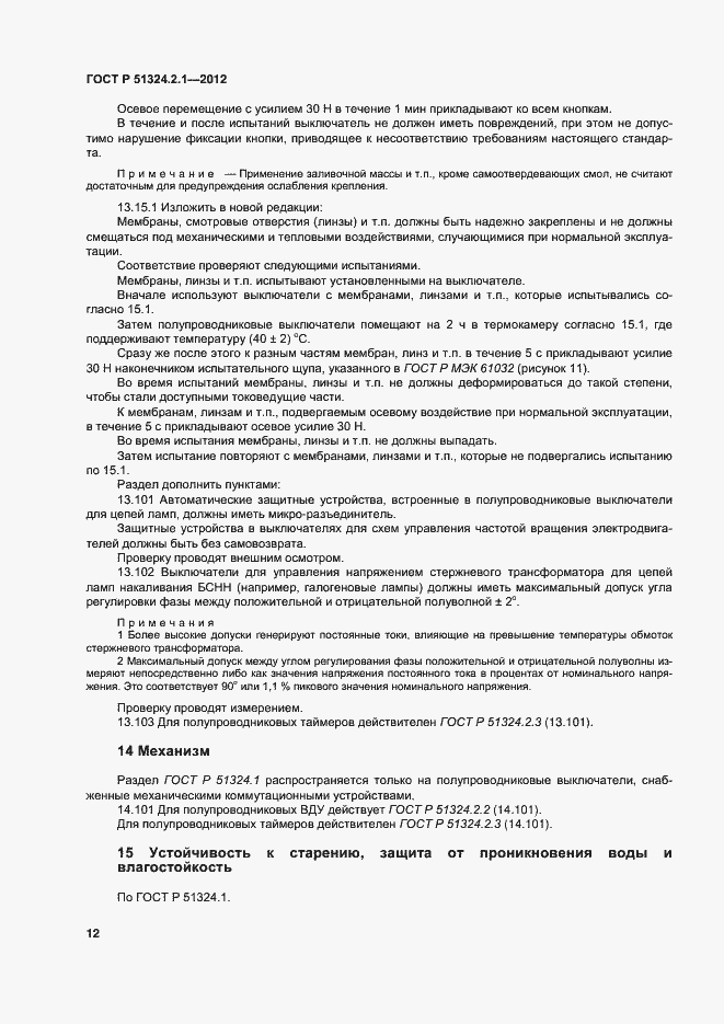 Страница 16 ГОСТ Р 51324.2.1-2012