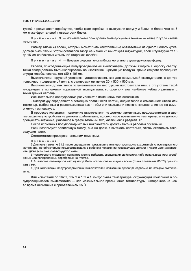 Страница 18 ГОСТ Р 51324.2.1-2012