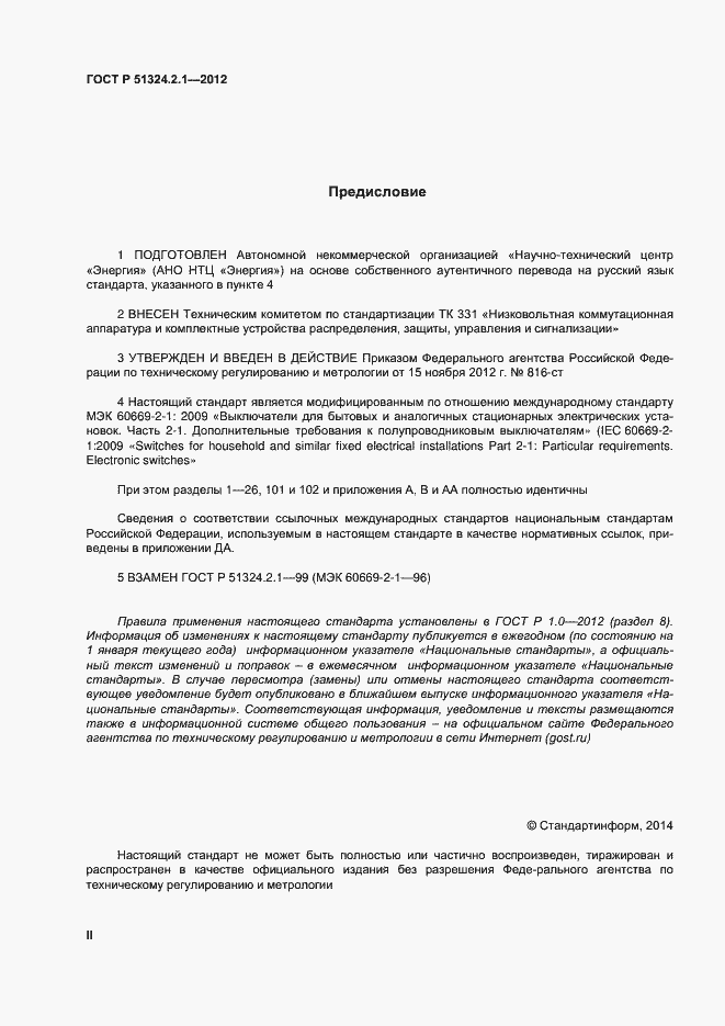 Страница 2 ГОСТ Р 51324.2.1-2012