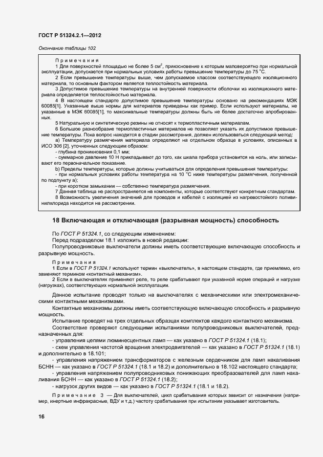 Страница 20 ГОСТ Р 51324.2.1-2012