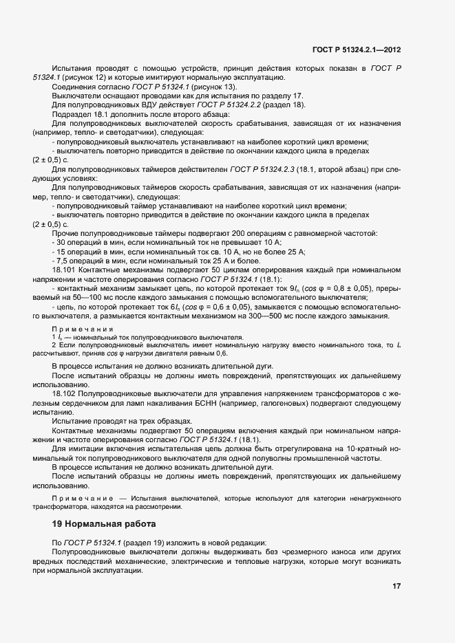 Страница 21 ГОСТ Р 51324.2.1-2012