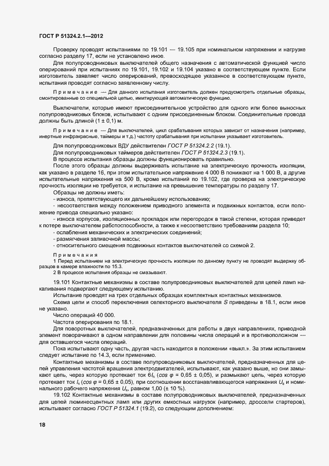 Страница 22 ГОСТ Р 51324.2.1-2012