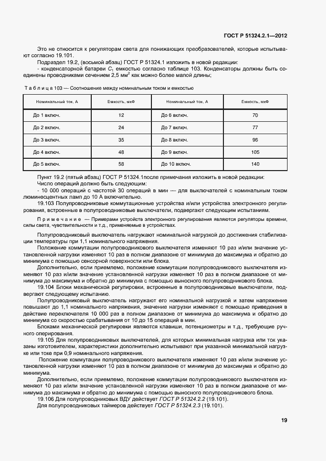 Страница 23 ГОСТ Р 51324.2.1-2012
