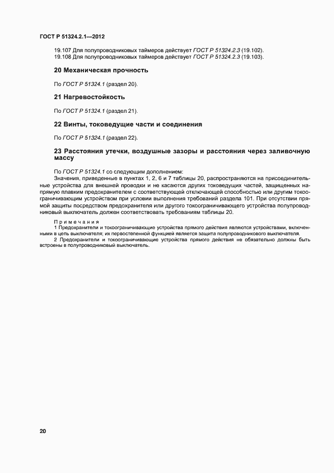 Страница 24 ГОСТ Р 51324.2.1-2012