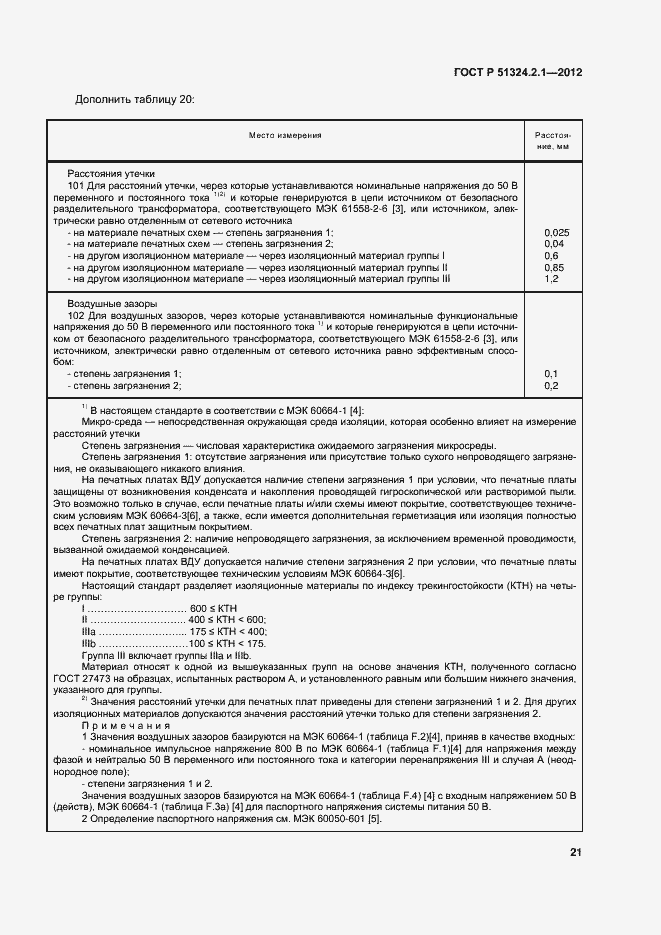 Страница 25 ГОСТ Р 51324.2.1-2012