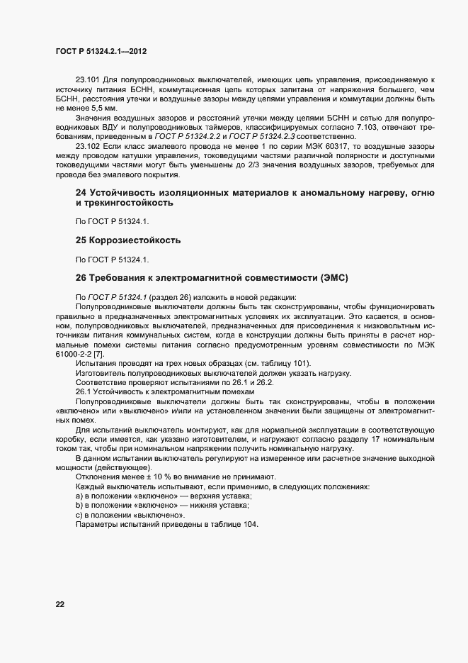Страница 26 ГОСТ Р 51324.2.1-2012