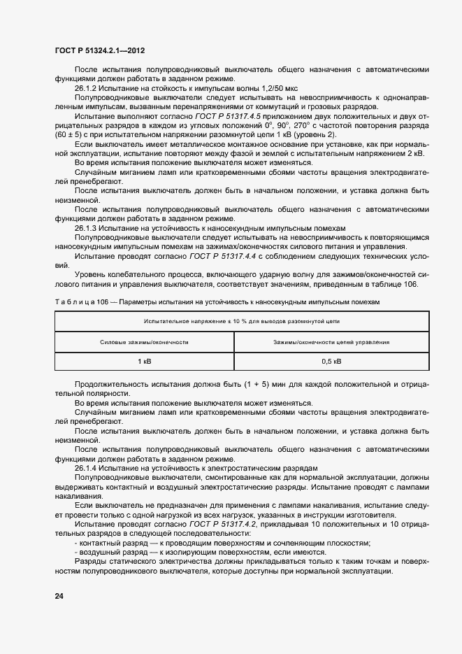 Страница 28 ГОСТ Р 51324.2.1-2012