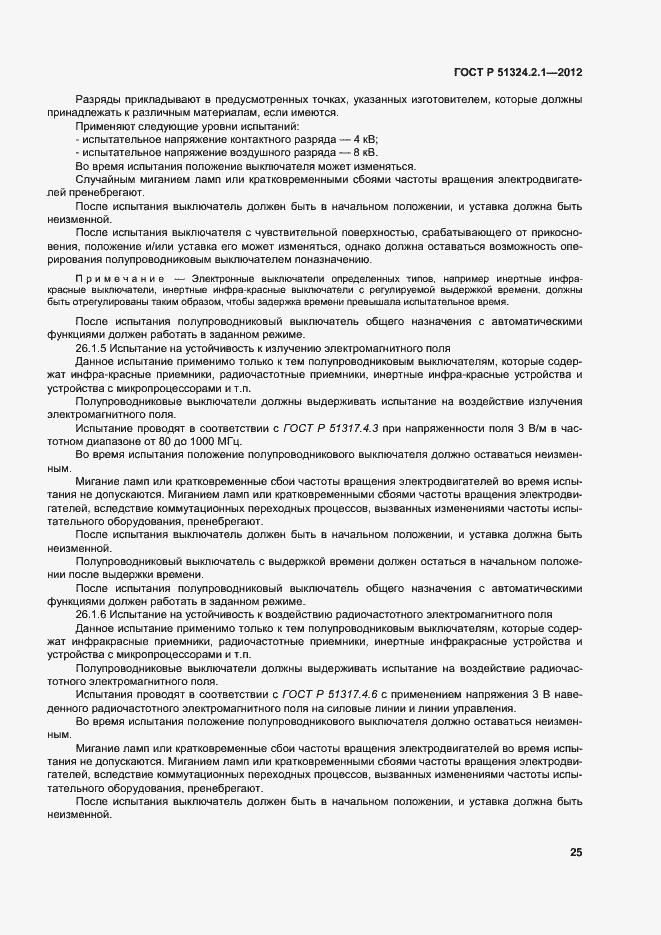 Страница 29 ГОСТ Р 51324.2.1-2012