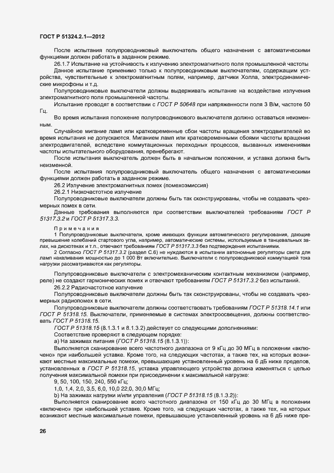 Страница 30 ГОСТ Р 51324.2.1-2012