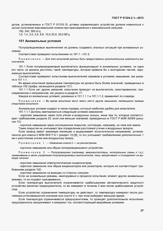 Страница 31 ГОСТ Р 51324.2.1-2012