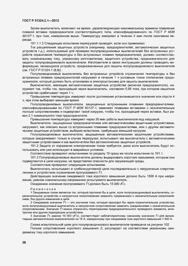 Страница 32 ГОСТ Р 51324.2.1-2012