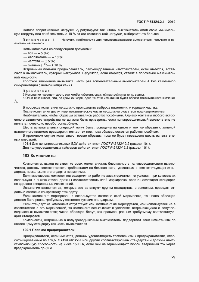 Страница 33 ГОСТ Р 51324.2.1-2012