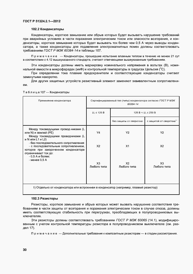 Страница 34 ГОСТ Р 51324.2.1-2012