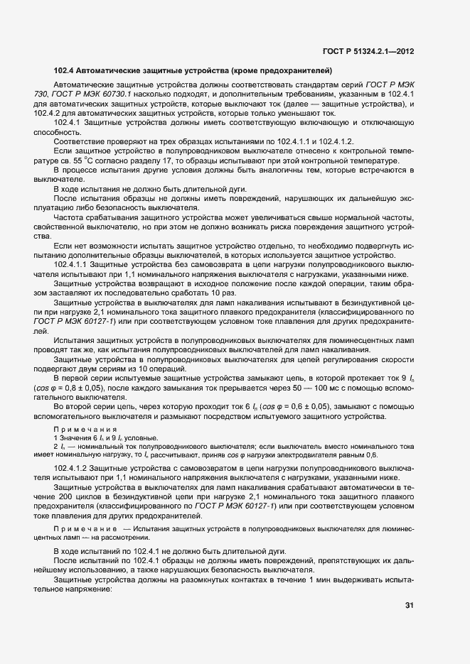 Страница 35 ГОСТ Р 51324.2.1-2012