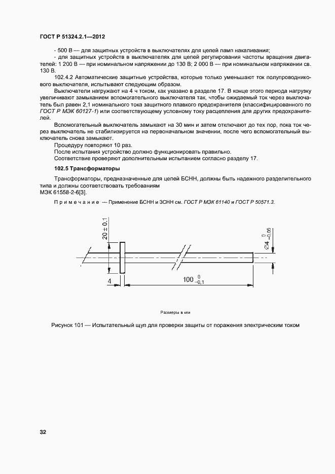 Страница 36 ГОСТ Р 51324.2.1-2012