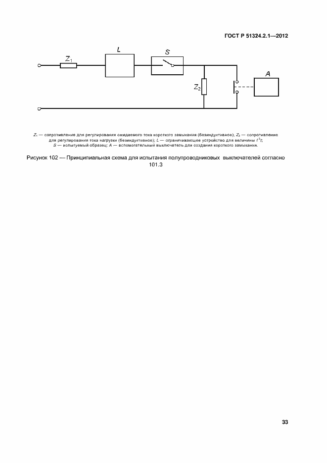Страница 37 ГОСТ Р 51324.2.1-2012