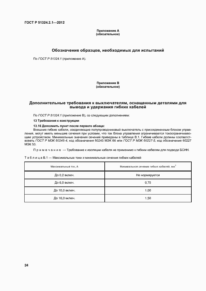 Страница 38 ГОСТ Р 51324.2.1-2012