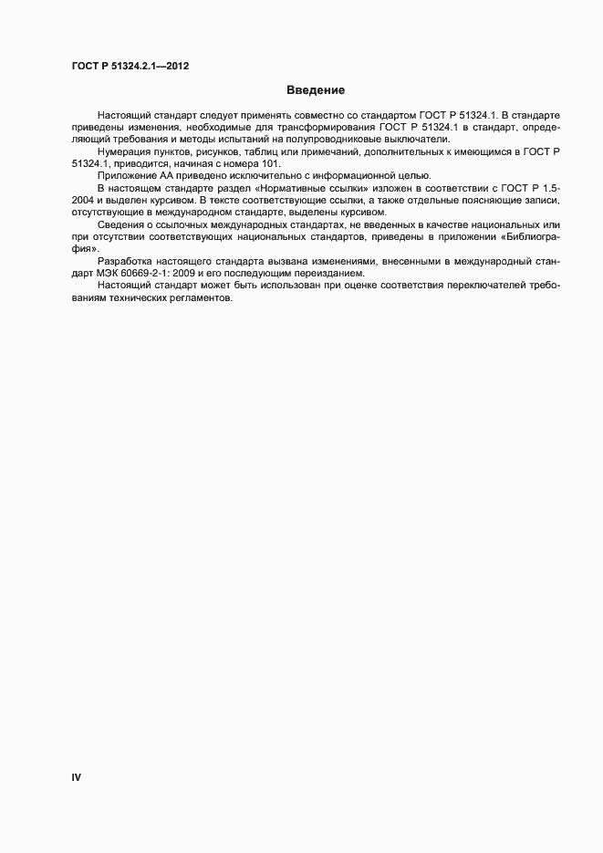 Страница 4 ГОСТ Р 51324.2.1-2012