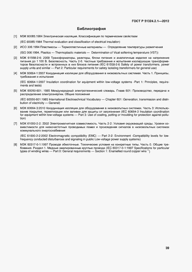 Страница 43 ГОСТ Р 51324.2.1-2012