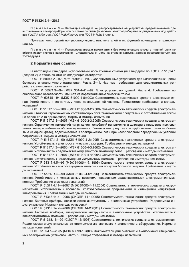 Страница 6 ГОСТ Р 51324.2.1-2012