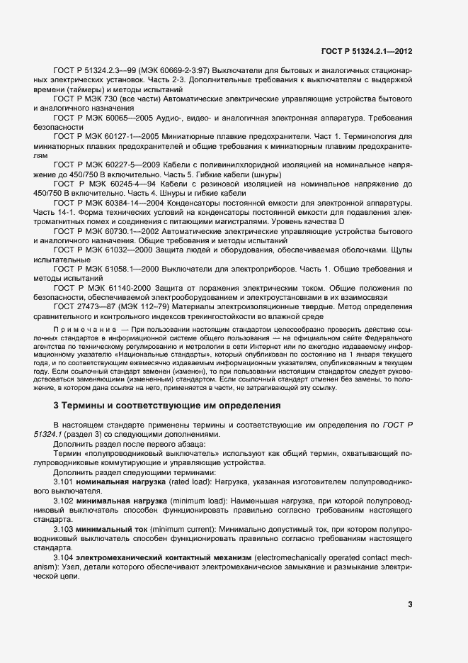 Страница 7 ГОСТ Р 51324.2.1-2012